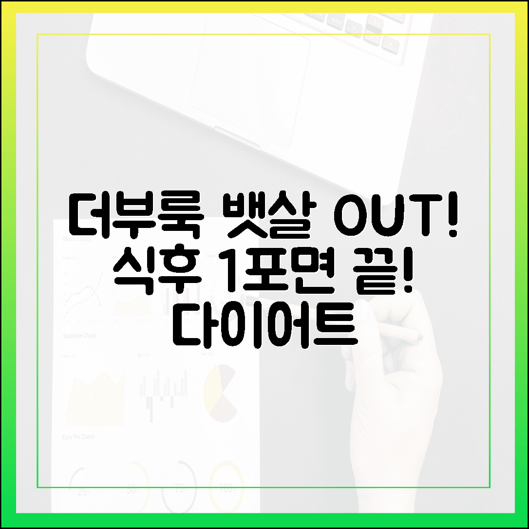 더부룩한 뱃살과 이별하는 법, 식사 후 1포로 시작하는 가벼운 다이어트 프로바이오틱스 꿀팁