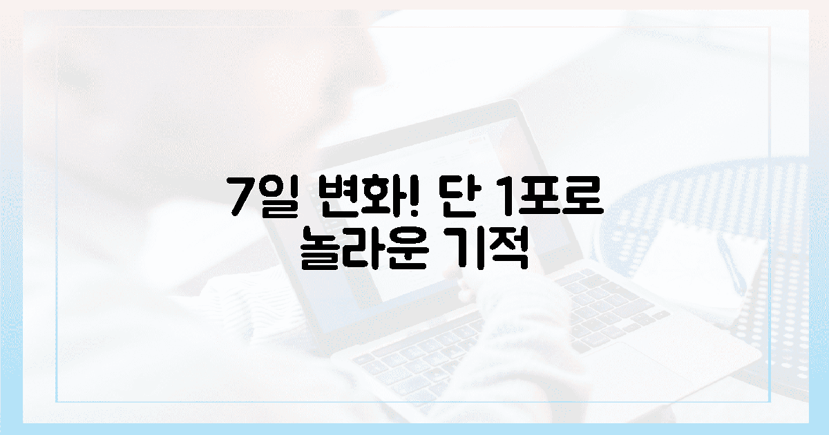 7일 만에 놀라운 변화! 1포의 기적