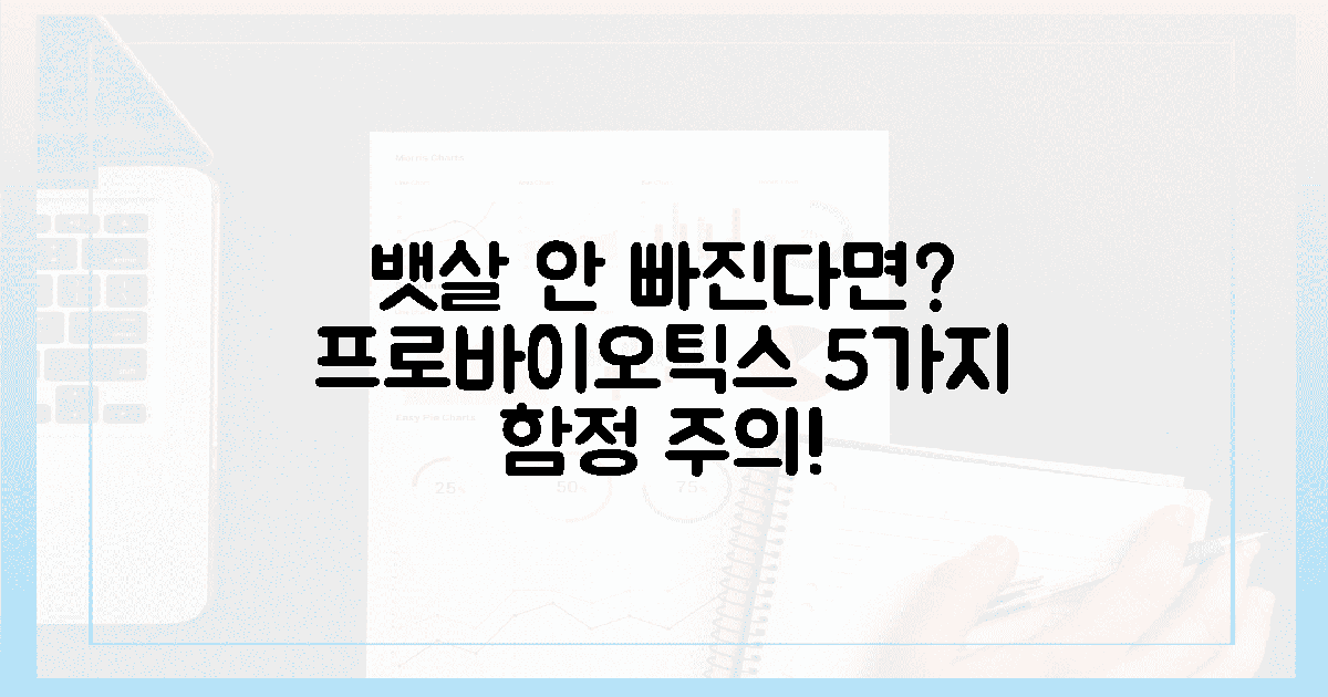 뱃살 안 빠지는 이유? 5가지 프로바이오틱스 함정