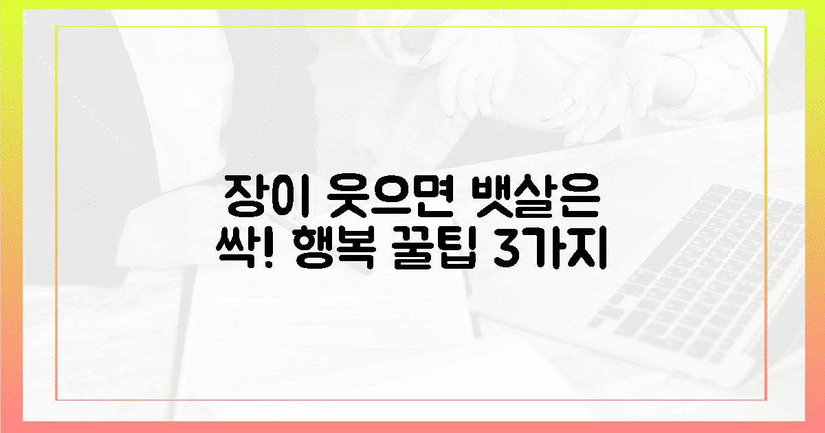 장이 웃으면 뱃살은 싹! 3가지 행복 꿀팁