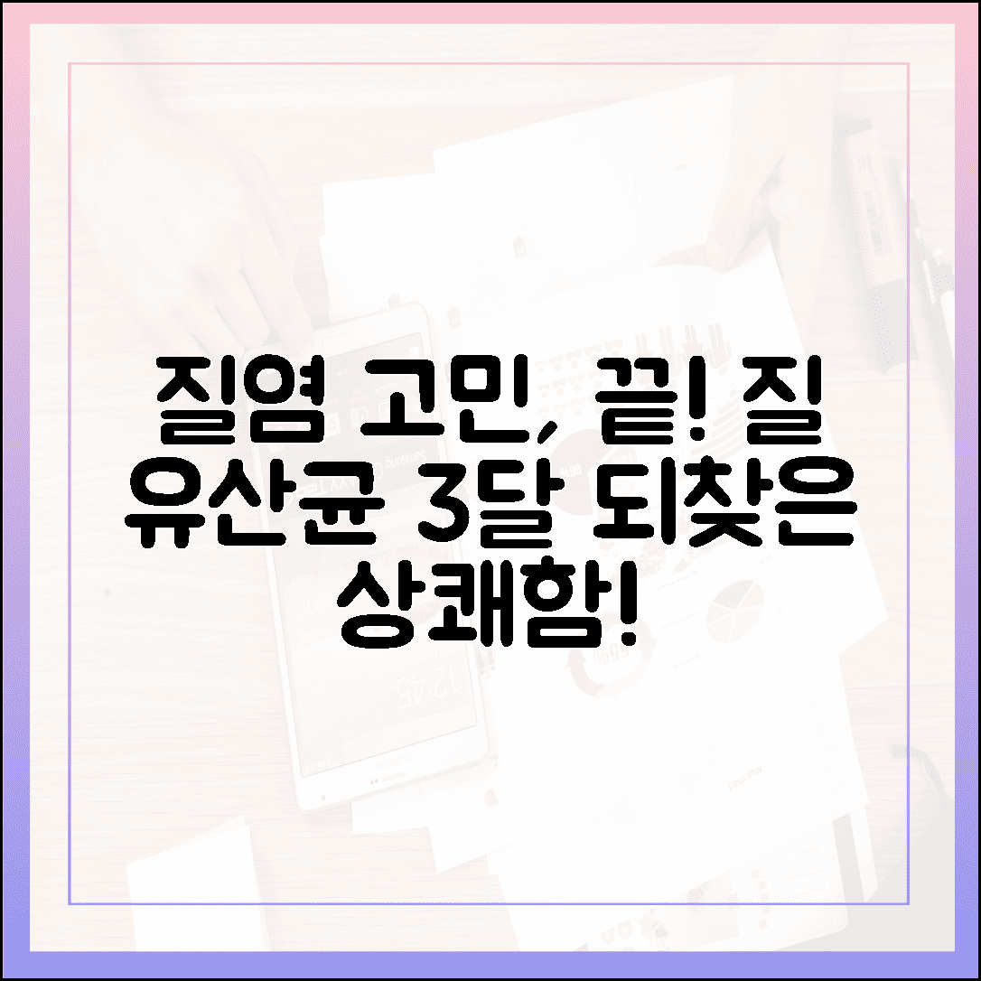 30대 여성의 말 못 할 고민 질염, 질 유산균 정착 3달 만에 되찾은 상쾌한 컨디션