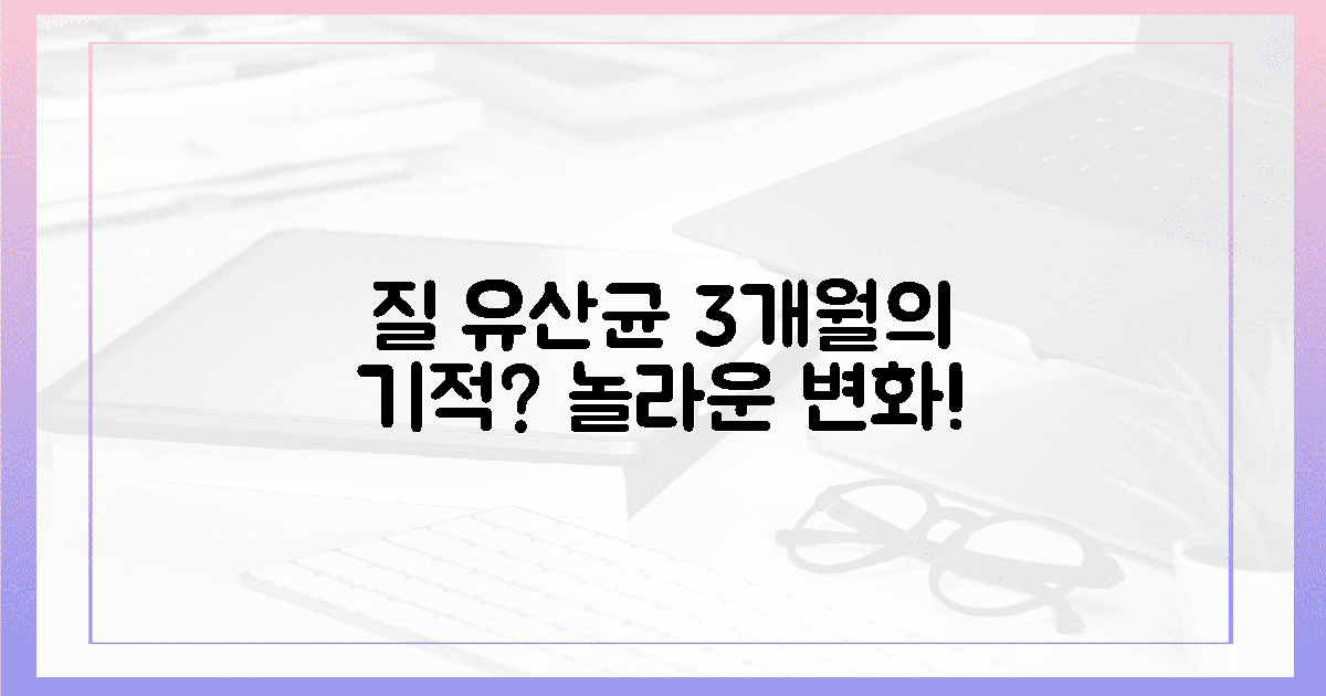 질 유산균 정착, 3달 만의 놀라운 변화?