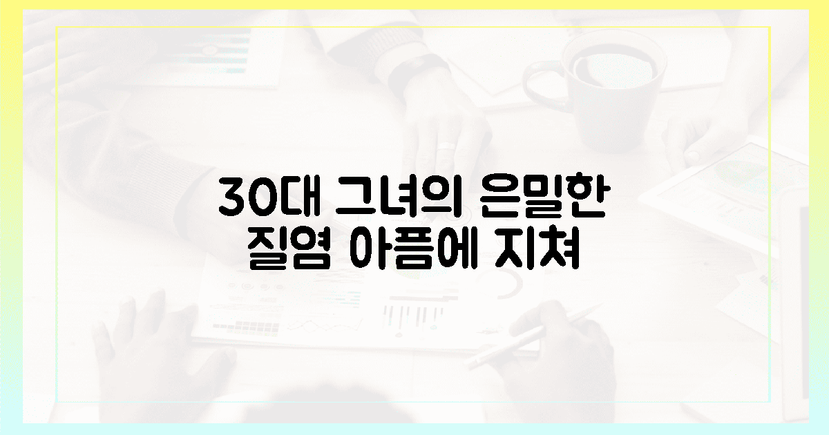 30대 그녀의 말 못 할 질염 고통