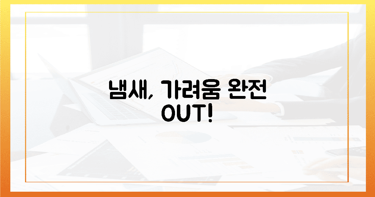 지긋지긋한 냄새, 가려움과 완전한 이별