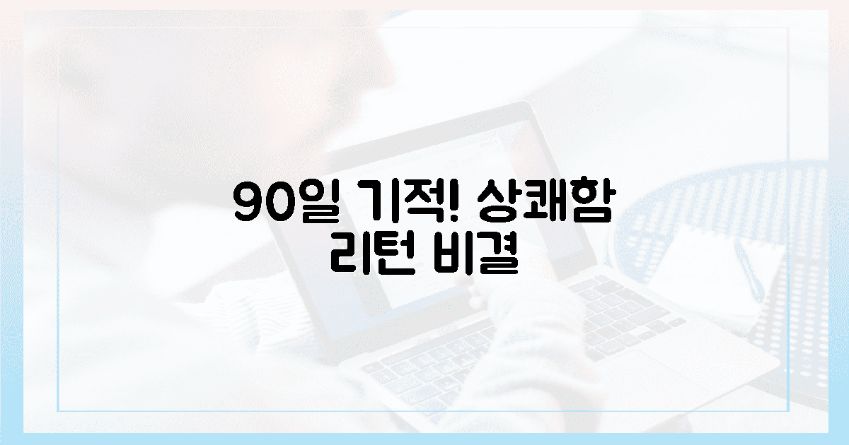90일의 기적! 상쾌함 되찾은 비결