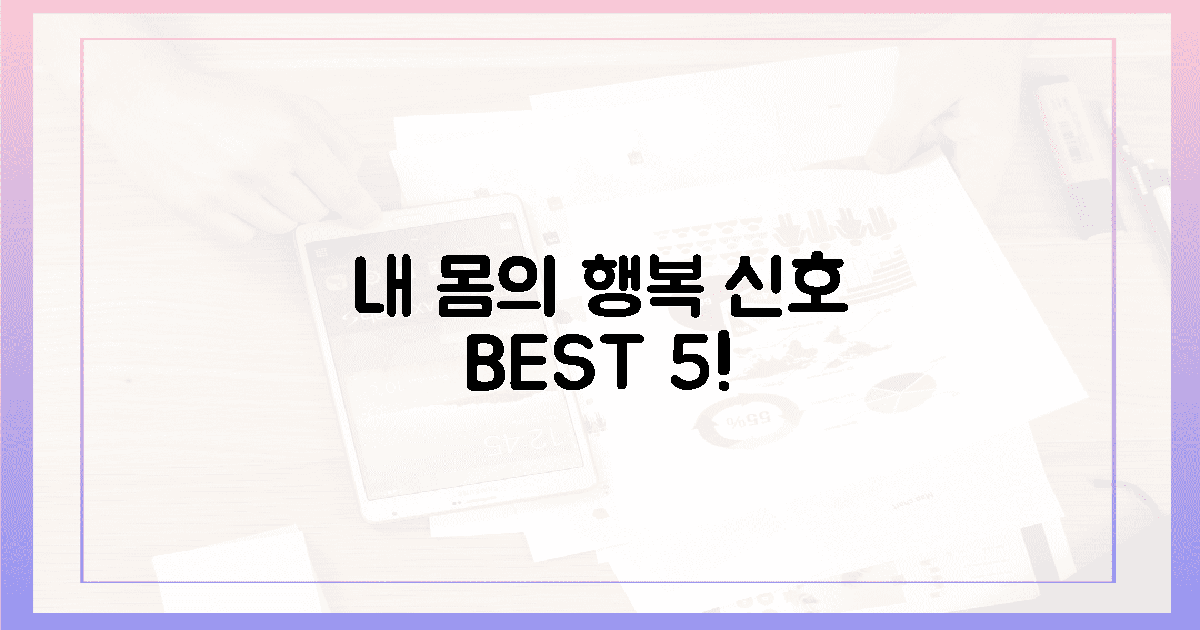 내 몸이 전하는 5가지 행복 신호!