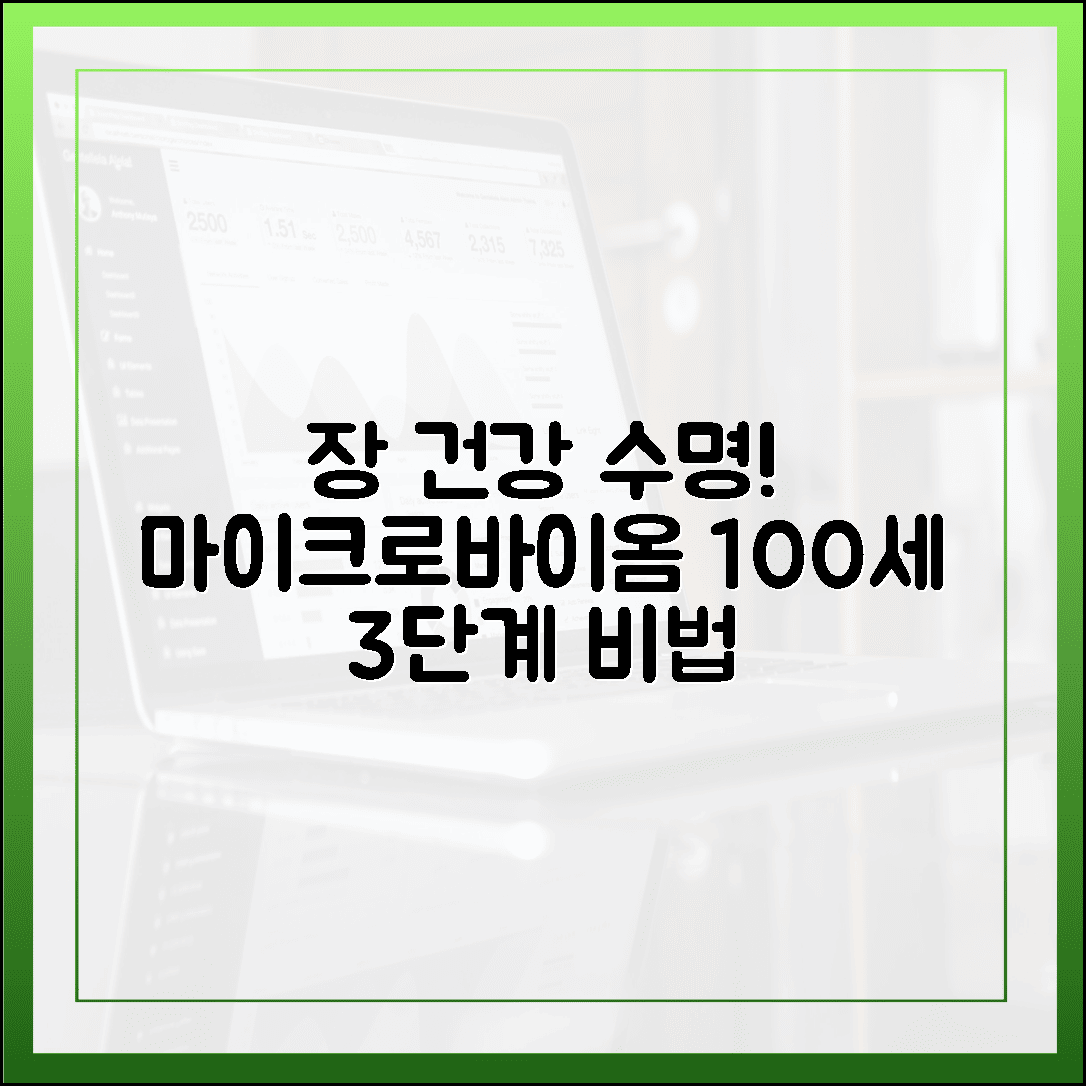 장 건강이 수명을 결정한다, 100세 시대 필수템 마이크로바이옴 관리법 3단계