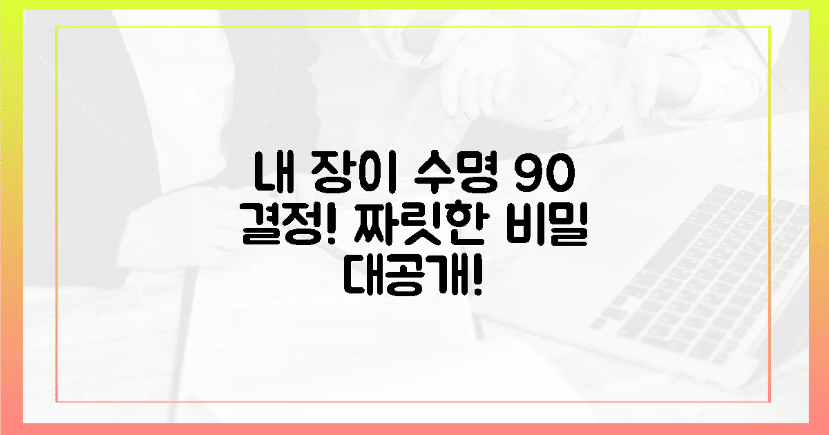 내 장이 수명 90% 결정! 짜릿한 비밀