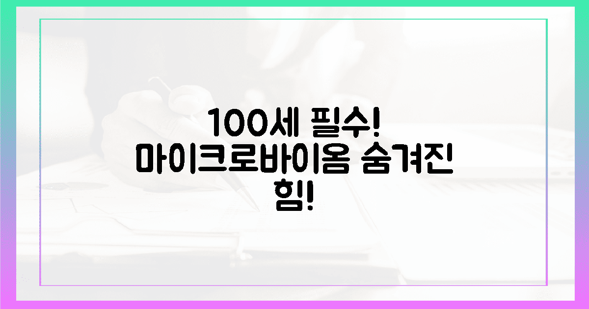 100세 필수! 마이크로바이옴의 놀라운 힘