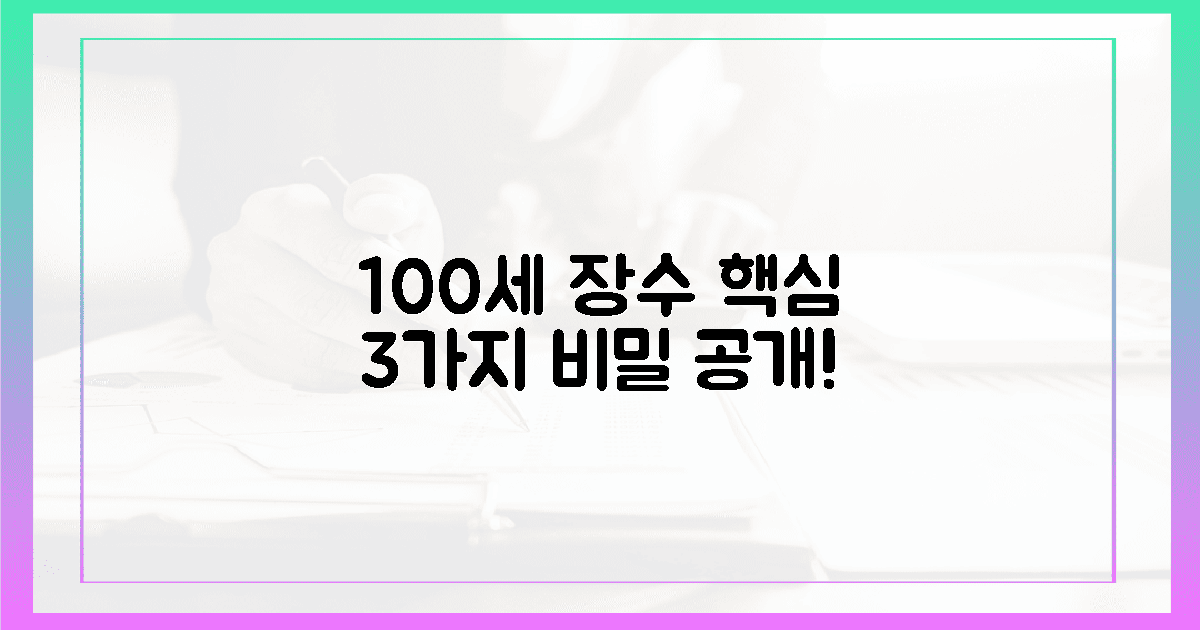 100세 장수! 놓치면 후회할 3가지 비밀