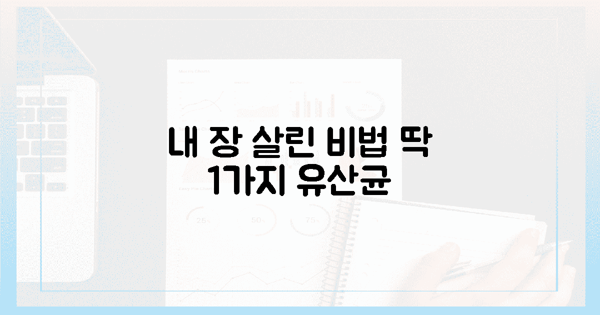 제 장을 살린 유산균 1가지 전격 공개!