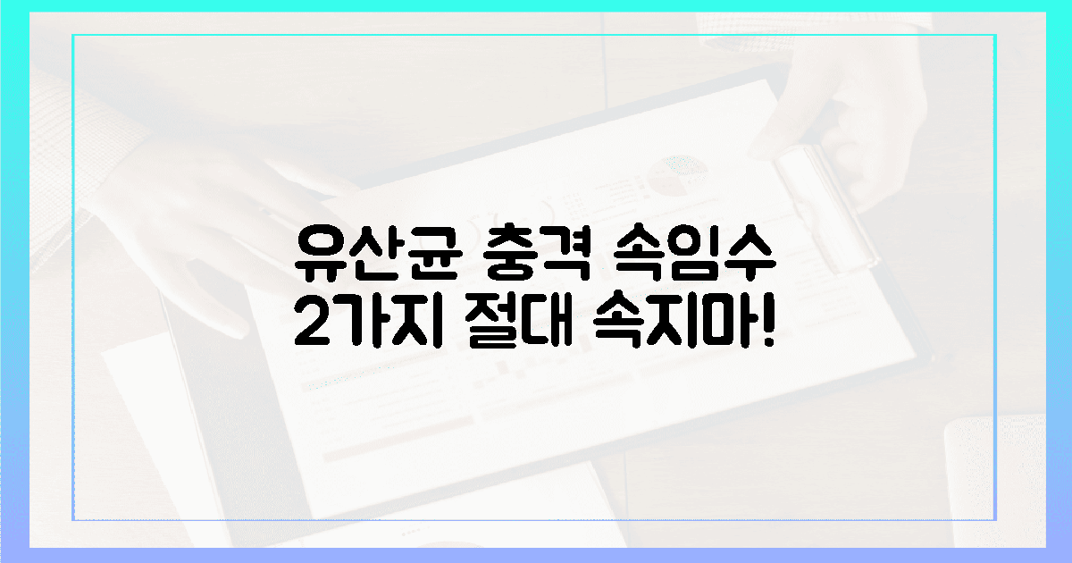 절대 놓치면 안 될 유산균 속임수 2가지