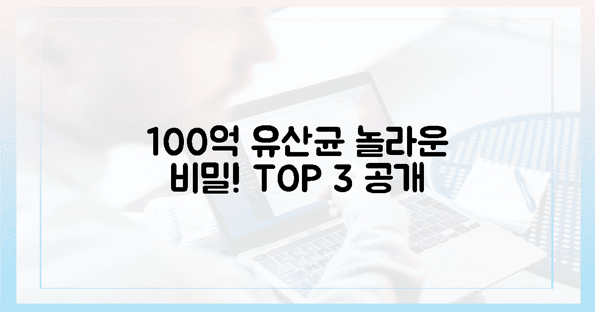 100억 유산균의 놀라운 비밀 3가지