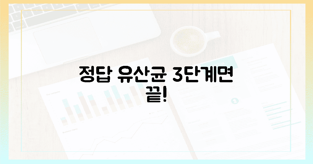 실패 없는 유산균 고르기 3단계
