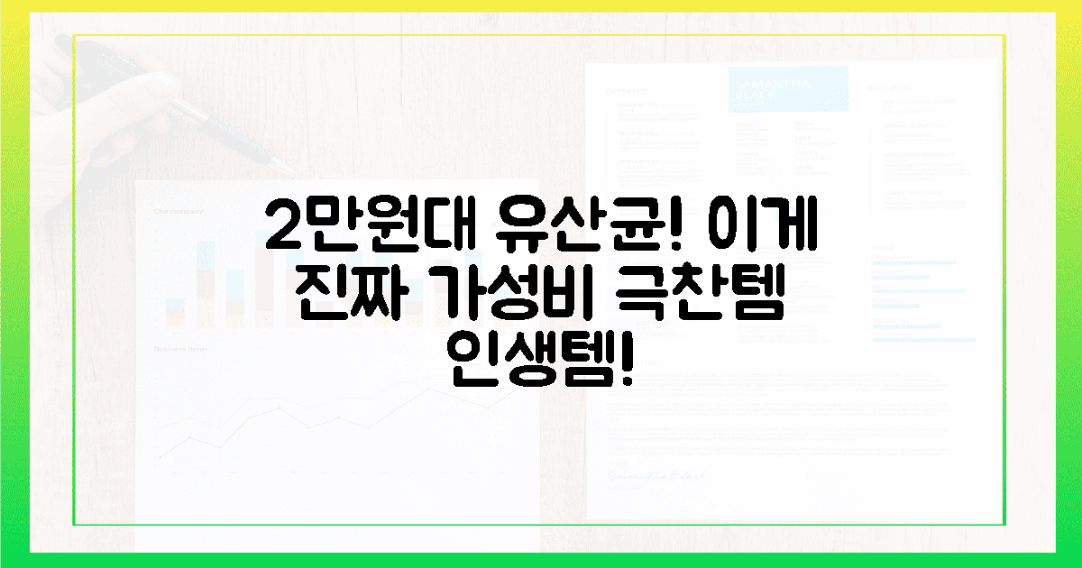 2만원대! 가성비 유산균 극찬 경험