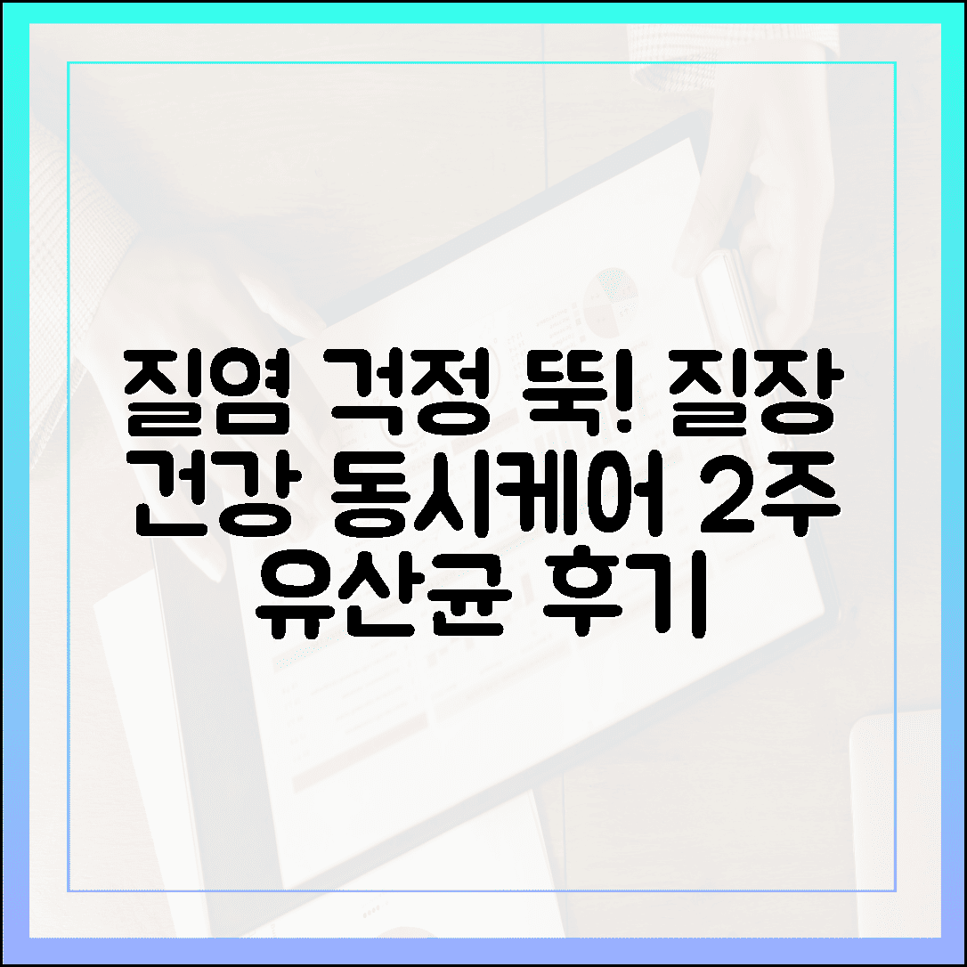 질염 걱정 뚝, 여성 질 건강과 장 건강 동시에 잡은 프로바이오틱스 2주 섭취 기록