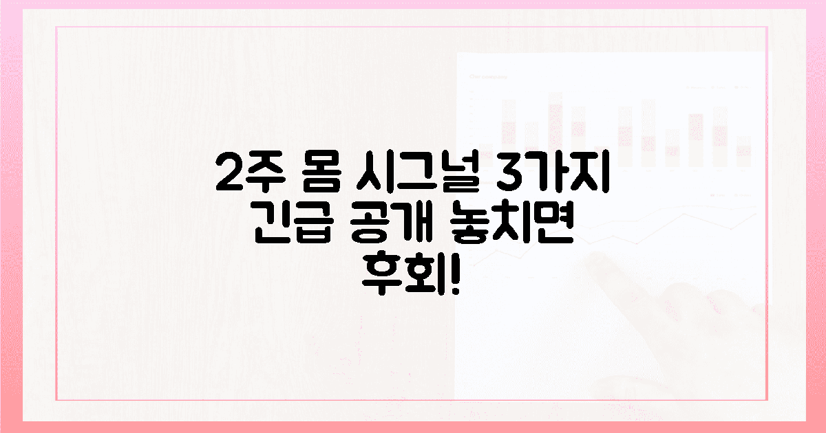 2주간 몸이 보내온 3가지 시그널 전격 공개