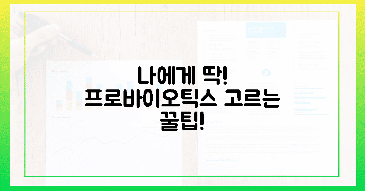 후회 없는 선택! 나에게 맞는 프로바이오틱스 팁