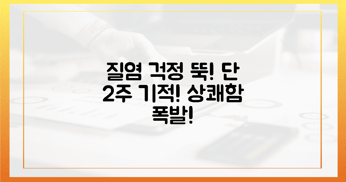 질염 걱정 뚝! 2주 만에 찾은 내 몸의 상쾌함