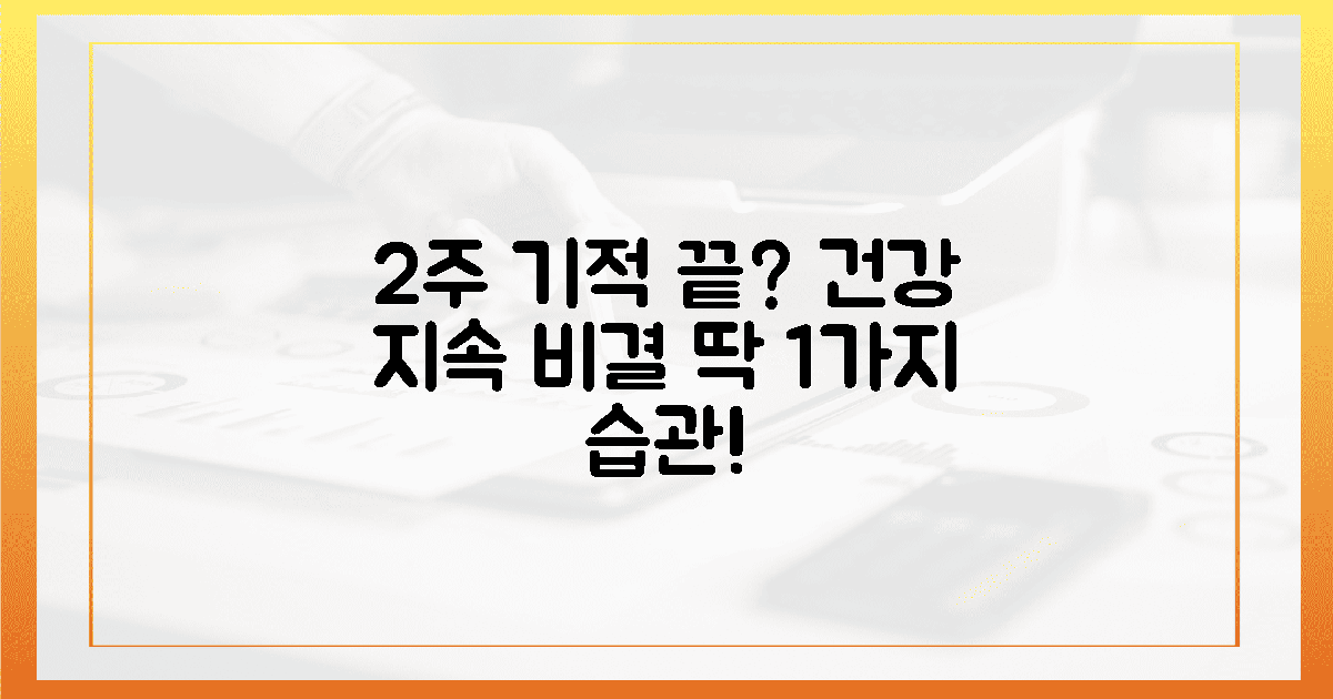 2주 기적의 끝? 건강 지속 위한 1가지 핵심 습관