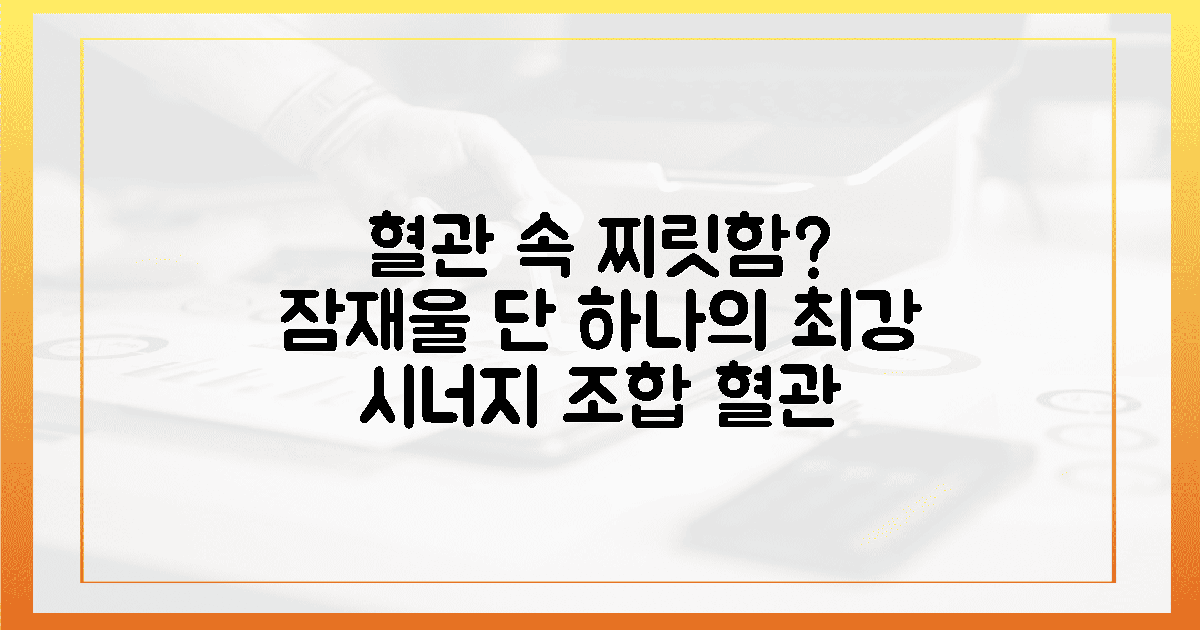 혈관 속 찌릿한 경고를 잠재울 최강의 시너지