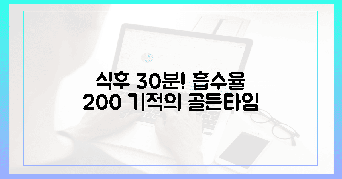 식후 30분의 기적, 흡수율 2배 높이는 골든타임