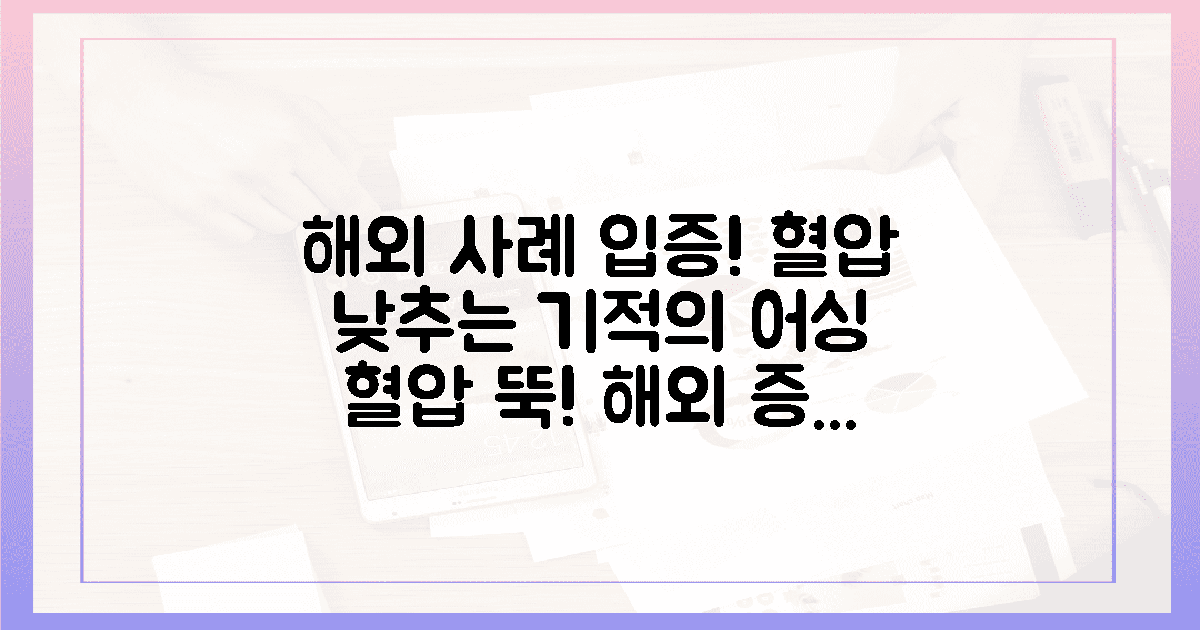 해외 사례가 증명한 혈압 강하와 어싱의 기적
