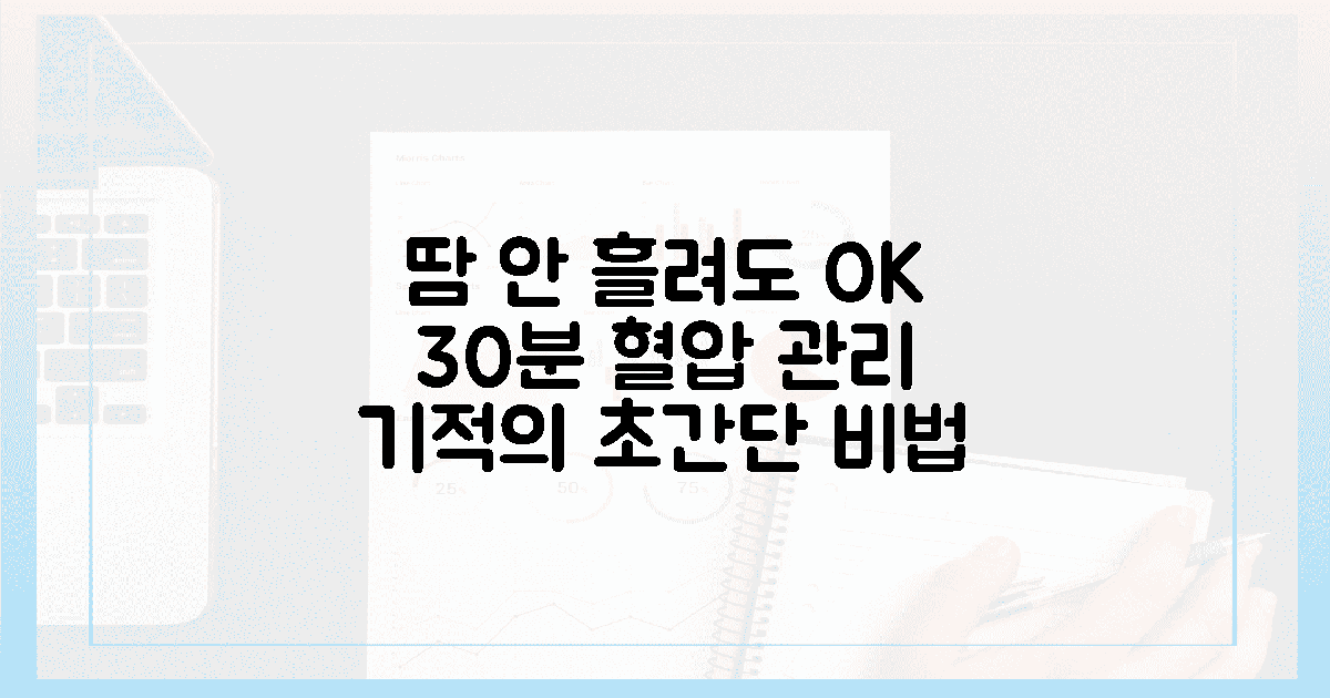 초보자를 위한 30분 땀 없는 혈압 관리 비법