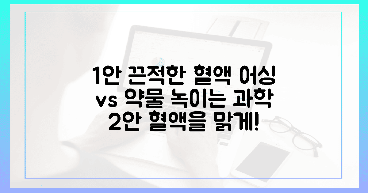 어싱 vs 약물, 끈적한 혈액을 녹이는 과학