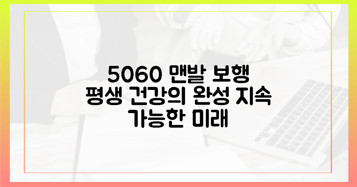 5060을 위한 지속 가능한 맨발 보행의 미래