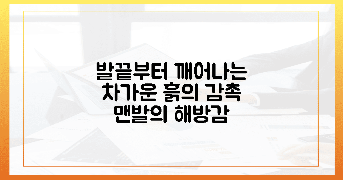 발바닥을 깨우는 차가운 흙의 감촉과 해방감
