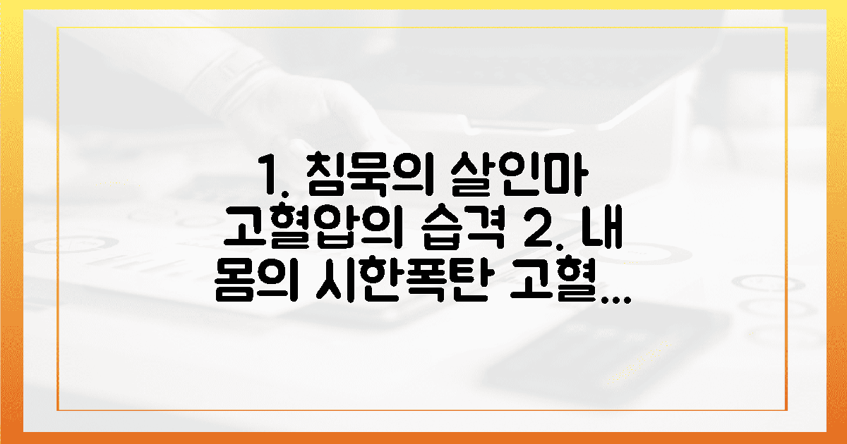 아찔한 습격, 고혈압이 무서운 이유