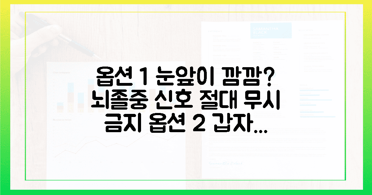눈앞 깜깜? 뇌졸중 부르는 방치 신호