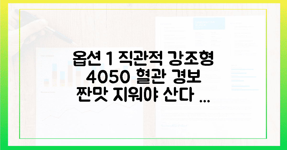 4050의 혈관, 짠맛을 지워야 숨통이 트인다