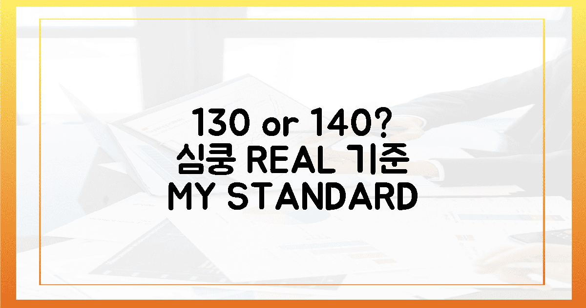 130? 140? 심장을 떨게 할 내 진짜 기준은?