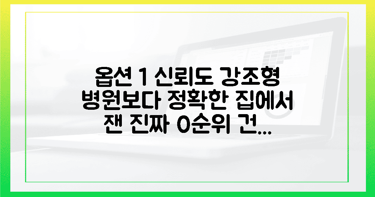 차가운 병원 말고, 집에서 잰 진짜 0순위 수치