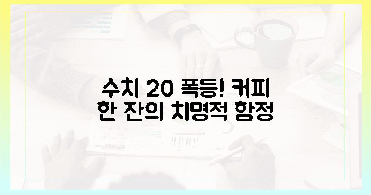 수치를 20 올리는 실수, 커피 한 잔의 함정