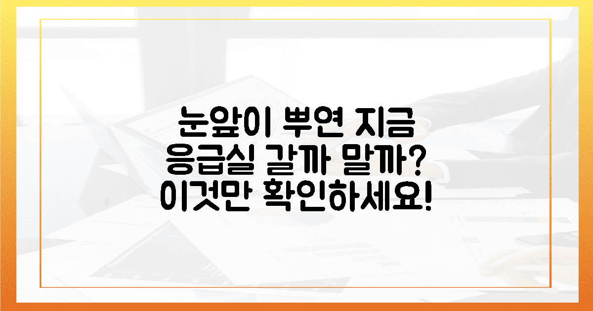 눈앞이 뿌연 순간, 후회 없는 응급실 판단법