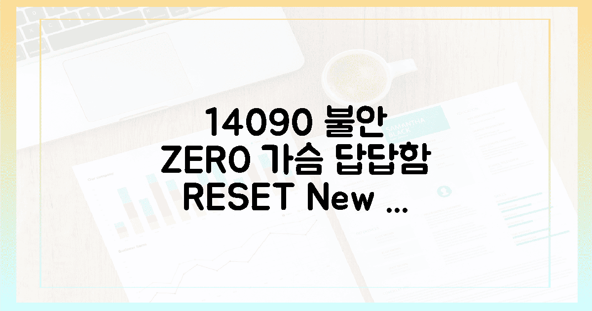 140/90 불안, 가슴 답답함 씻어낼 최신 관리