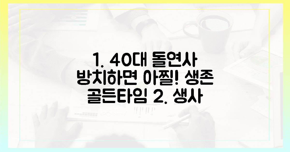 방치하면 아찔한 40대 돌연사 막는 골든타임