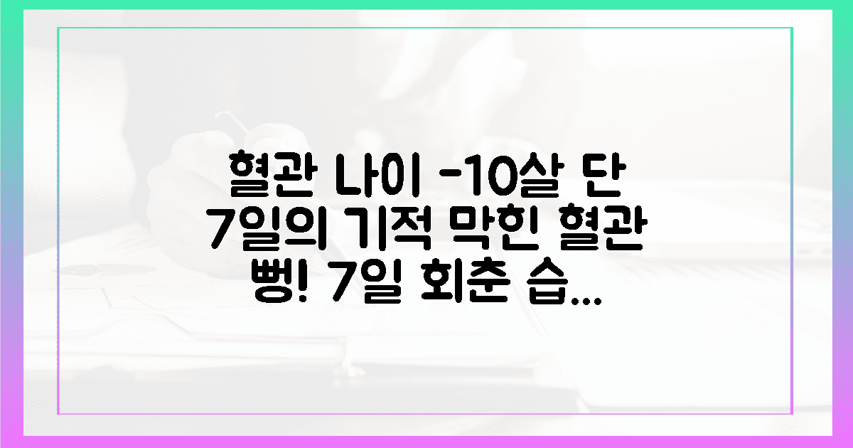 10년 젊어질 혈관을 위한 기적의 7일 습관