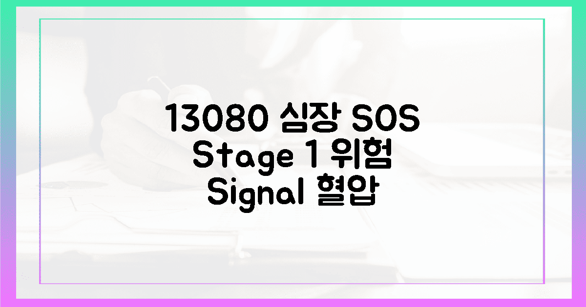 130/80, 콩닥거리는 심장의 긴박한 1단계 신호