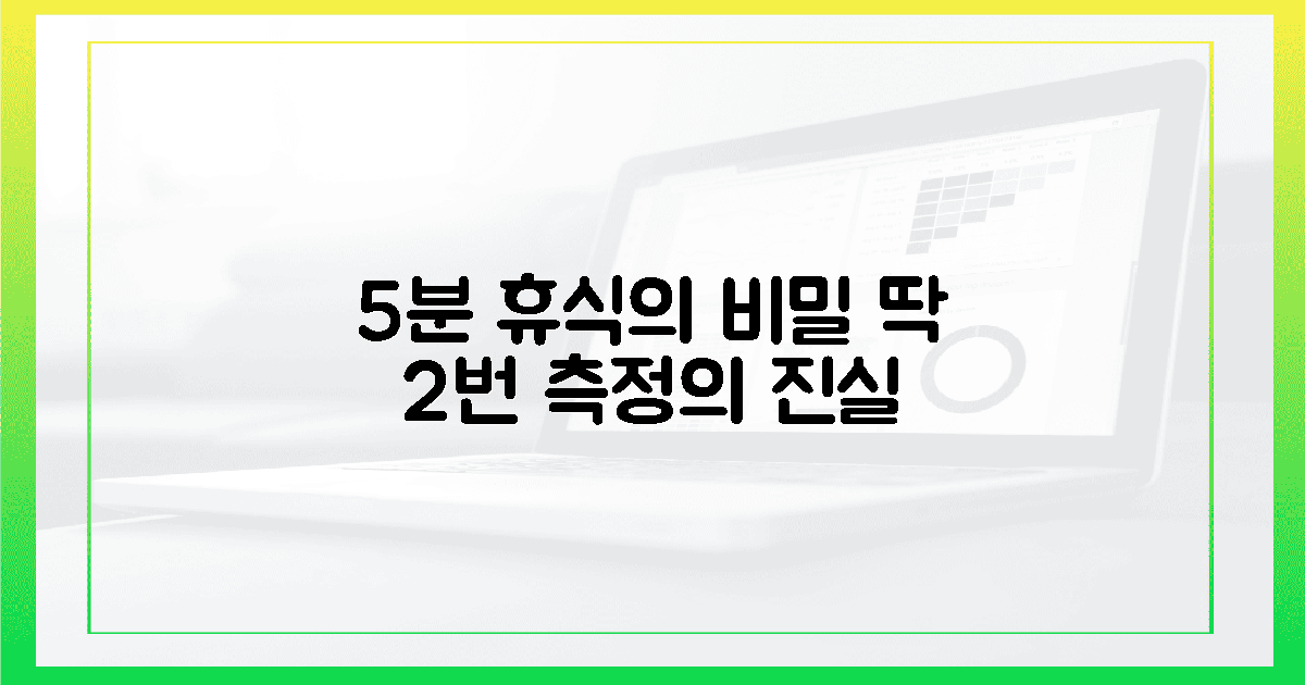 5분 휴식 뒤 측정하는 2번의 고요한 진실