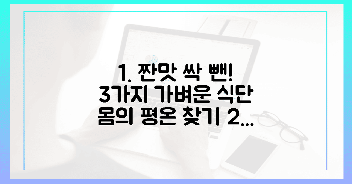 짠맛 뺀 3가지 식단으로 되찾는 가벼운 평온