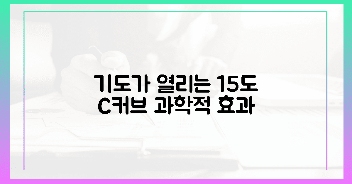 기도를 여는 C커브, 15도 베개의 과학적 효과