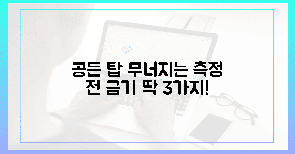 공든 탑 무너뜨리는 측정 전 금기사항 3가지
