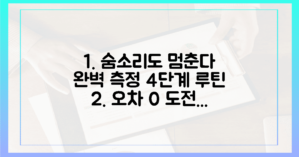 숨소리마저 멈추는 완벽한 4단계 측정 루틴