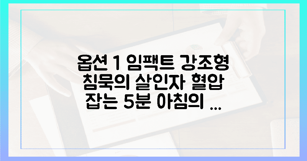 침묵의 살인자 막는 아침 5분 혈압의 기적
