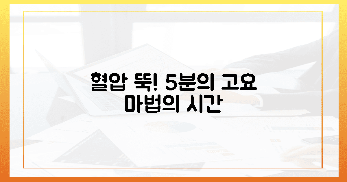5분간의 고요, 혈압을 잠재우는 마법의 시간