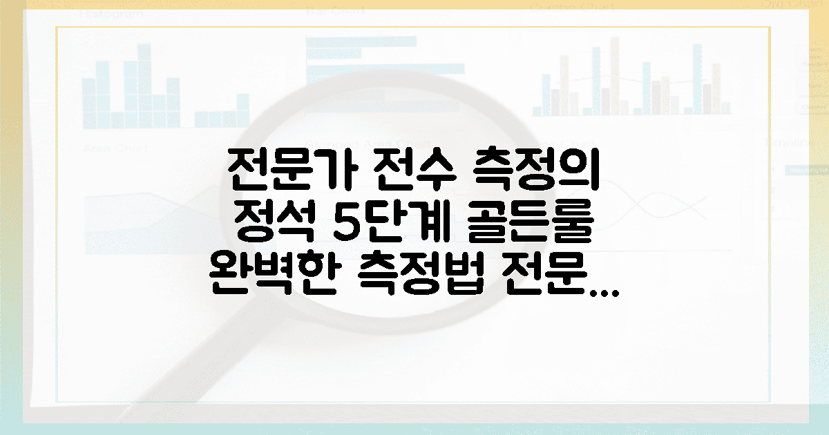 전문가가 전수하는 5단계 측정 골든룰